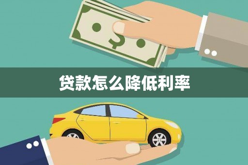 无极贷款怎么降低利率