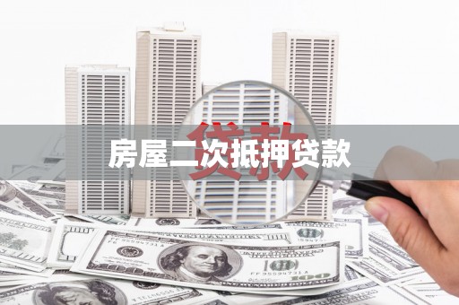 无极房屋二次抵押贷款