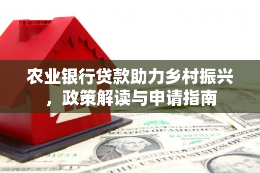 无极农业银行贷款助力乡村振兴，政策解读与申请指南