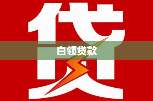 无极白领贷款