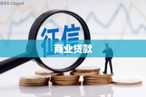 无极商业贷款