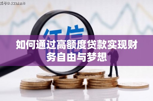 无极如何通过高额度贷款实现财务自由与梦想