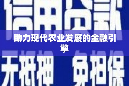无极助力现代农业发展的金融引擎