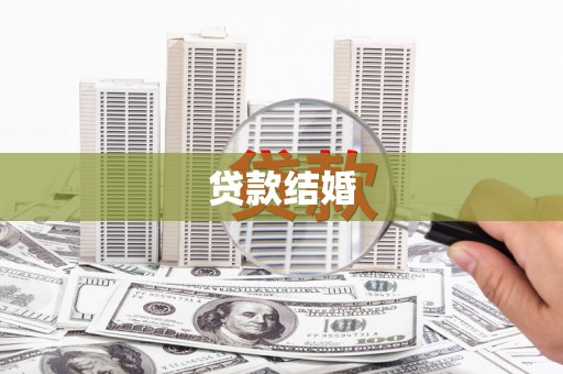无极贷款结婚
