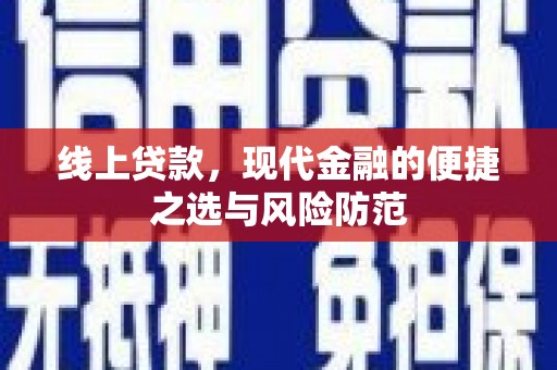 无极线上贷款，现代金融的便捷之选与风险防范
