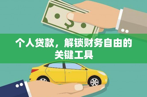 无极个人贷款，解锁财务自由的关键工具