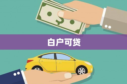 无极白户可贷