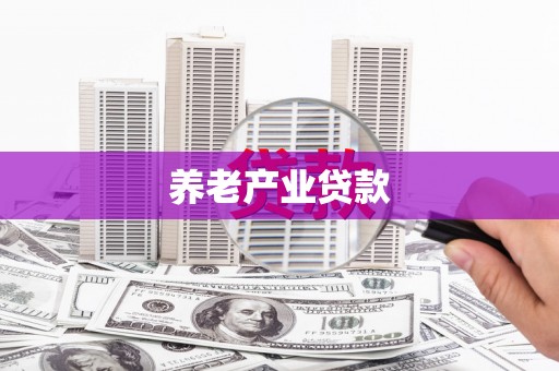 无极养老产业贷款