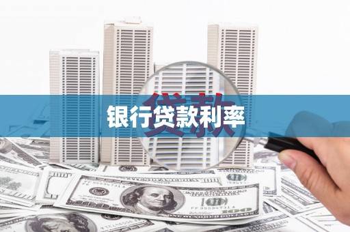 无极银行贷款利率