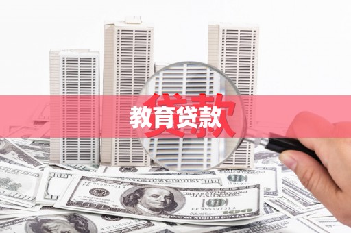 无极教育贷款