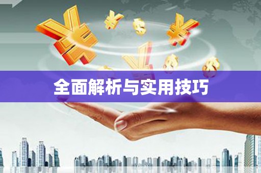 无极全面解析与实用技巧