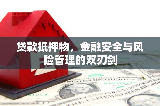 无极贷款抵押物，金融安全与风险管理的双刃剑