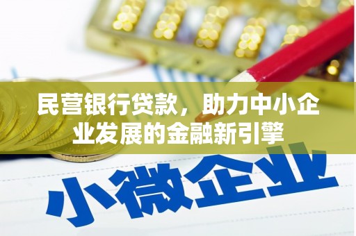 无极民营银行贷款，助力中小企业发展的金融新引擎