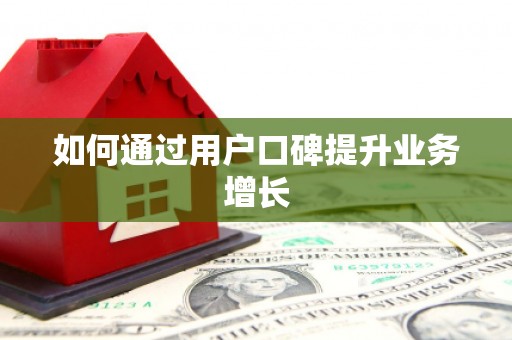 无极如何通过用户口碑提升业务增长