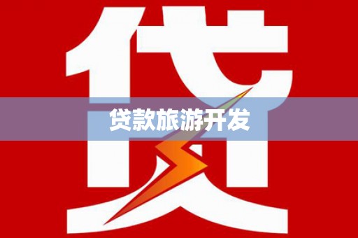 无极贷款旅游开发