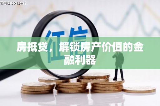 无极房抵贷，解锁房产价值的金融利器