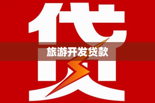 无极旅游开发贷款