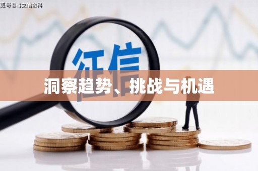 无极洞察趋势、挑战与机遇