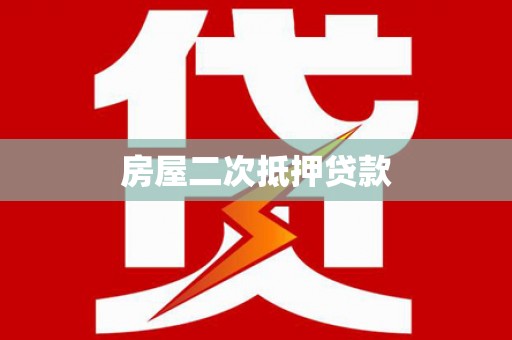 无极房屋二次抵押贷款