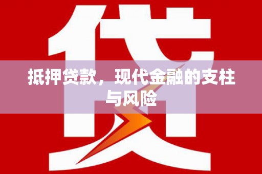 无极抵押贷款，现代金融的支柱与风险