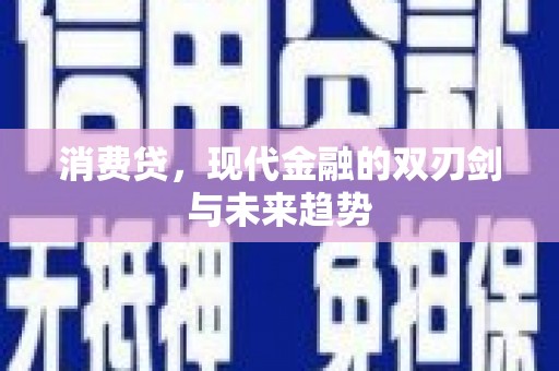 无极消费贷，现代金融的双刃剑与未来趋势