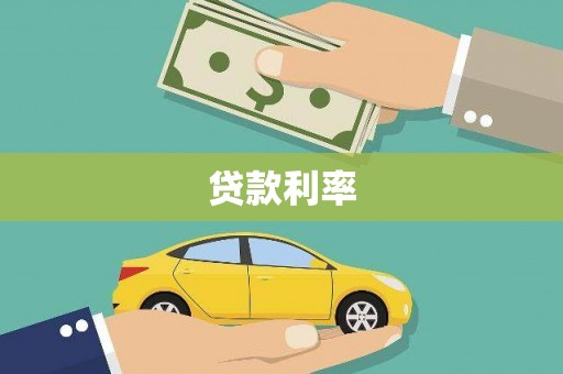 无极贷款利率