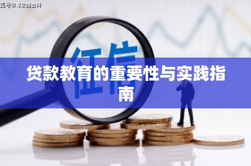 无极贷款教育的重要性与实践指南