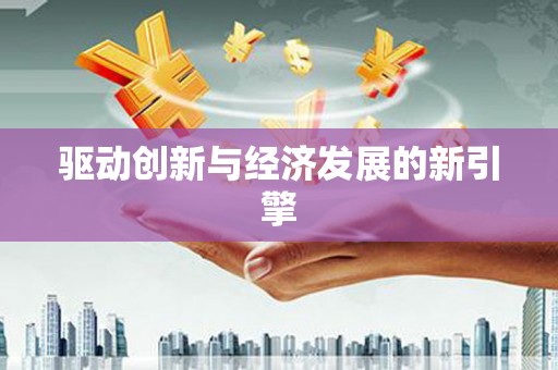 无极驱动创新与经济发展的新引擎