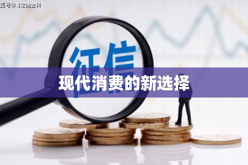 无极现代消费的新选择