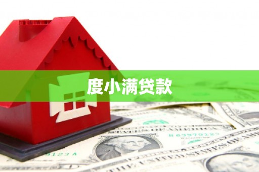 无极度小满贷款