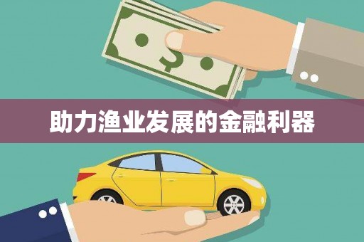 无极助力渔业发展的金融利器