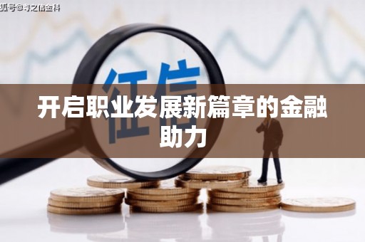 无极开启职业发展新篇章的金融助力