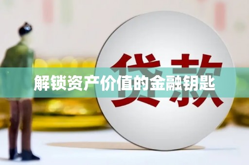 无极解锁资产价值的金融钥匙