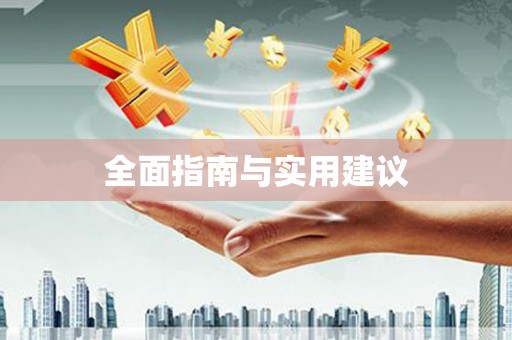 无极全面指南与实用建议