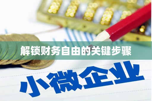 无极解锁财务自由的关键步骤