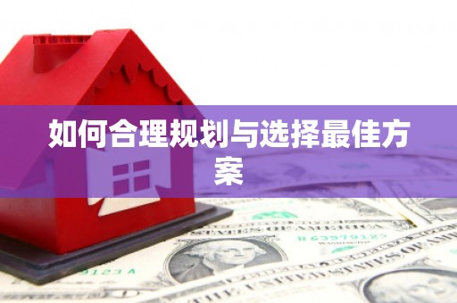 无极如何合理规划与选择最佳方案