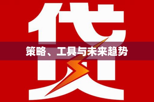 无极策略、工具与未来趋势