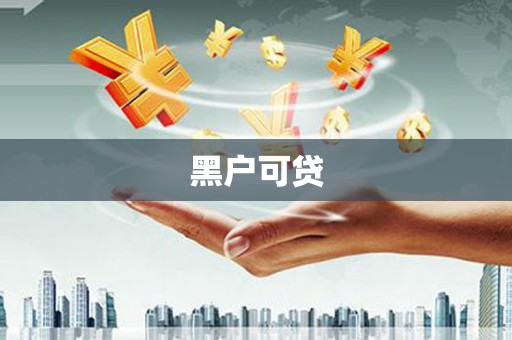 无极黑户可贷