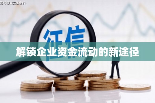 无极解锁企业资金流动的新途径