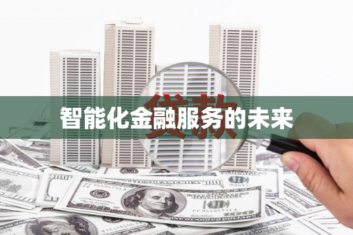 无极智能化金融服务的未来