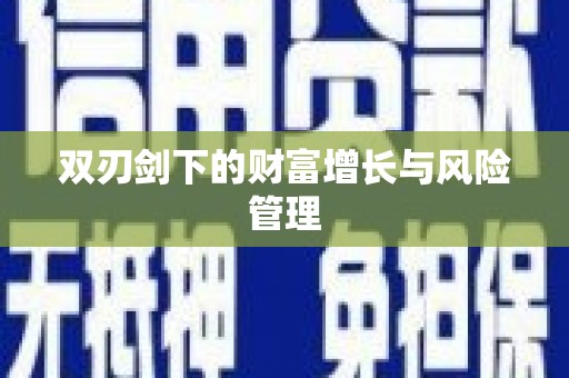 无极双刃剑下的财富增长与风险管理