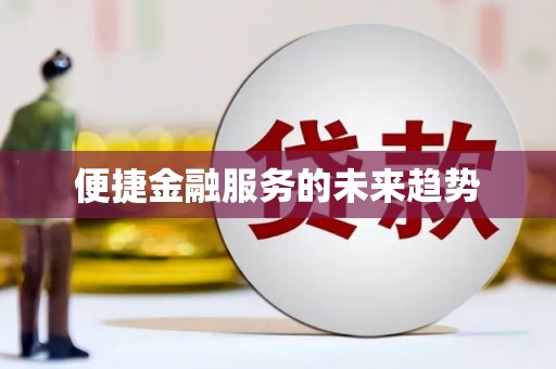 无极便捷金融服务的未来趋势