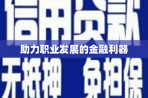 无极助力职业发展的金融利器