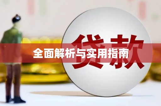 无极全面解析与实用指南