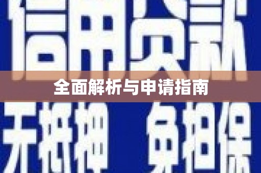 无极全面解析与申请指南