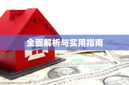 无极全面解析与实用指南