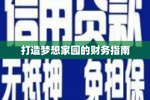 无极打造梦想家园的财务指南
