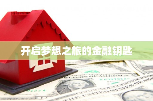 无极开启梦想之旅的金融钥匙