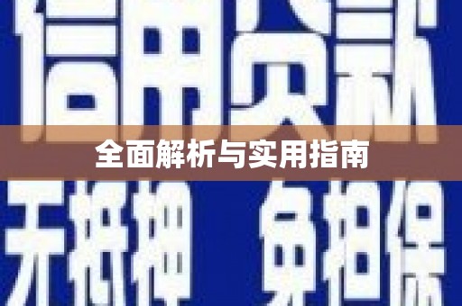 无极全面解析与实用指南