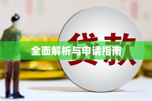 无极全面解析与申请指南